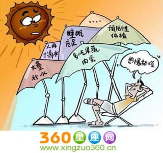 防暑降温十不宜 夏季防暑降温应注意养生八不宜