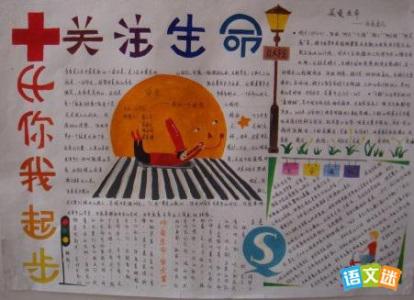 珍爱生命手抄报 珍爱生命手抄报 珍爱生命保护自我手抄报
