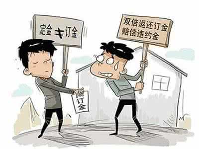 定金与订金的区别 二手房交易的定金和订金有什么区别?