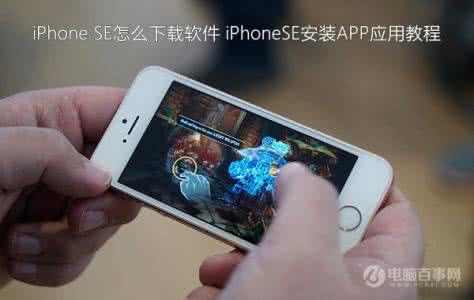 苹果应用软件下载 苹果iPhoneSE怎么禁止下载应用软件