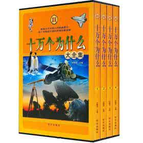 新编十万个为什么 中华百科藏书下卷 《新编十万个为什么》（第九册）