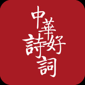 中华好诗词第五季 中华好诗词
