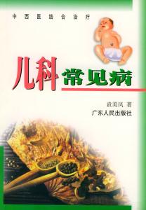 儿科常见病诊断与治疗 中西医结合治疗儿科常见病
