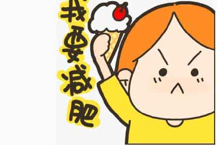 产妇如何科学减肥 科学减肥 七种科学减肥的注意点