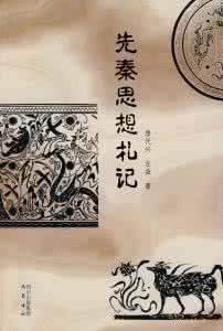 经济思想史 先秦经济思想