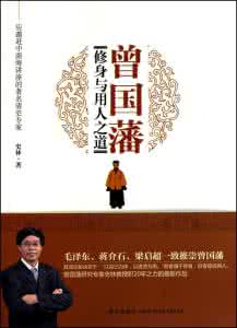 曾国藩识人用人之道 曾国藩的选人之道和用人之道