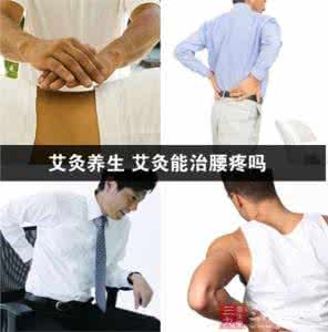 艾灸可以治疗腰疼吗 腰疼怎么办 腰疼怎么办 艾灸可以治疗腰疼
