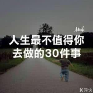 作文最不应该做的事情 人生最不值得你去做的30件事