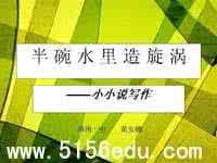 小小说写作指导 小小说写作：半碗水里造旋涡