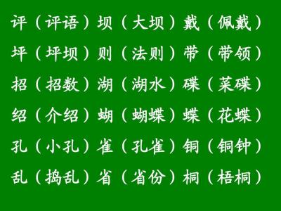 三年级上册形近字大全 三年级上册形近字组词