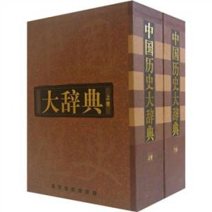 中国历史大辞典 《中国历史大辞典》(上下10册全)编纂委员会 编