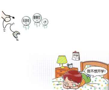 开学综合征 孩子有没有“开学综合征”