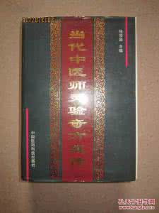 国外招聘中医师 当代中医师灵应奇方真传连接2