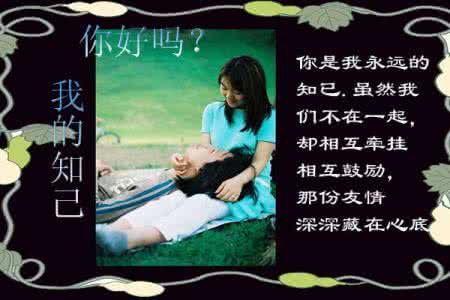 你好吗 你好吗?我的知己!