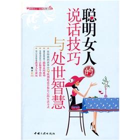 做个有心计的聪明女人 聪明女人的说话技巧与处世智慧