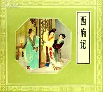 名著推介会 推介中国名著《西厢记》