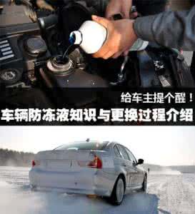 车辆防冻液 【图】给南方车主提个醒!车辆防冻液知识普及