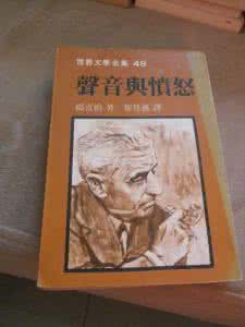 喧哗与骚动在线阅读 怜悯与愤怒：读《喧哗与骚动》