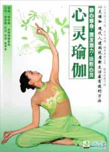 瑜伽对身体的好处惊人 心灵瑜伽对身体有哪些好处