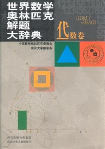 代数几何 《世界数学奥林匹克解题大辞典》（代数、几何卷）