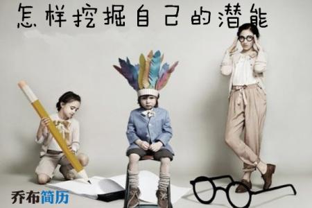 怎样激发自己的潜能 怎样激发自己的潜能?