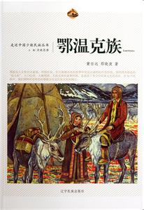 鄂温克族历史 鄂温克族历史 鄂温克族有何历史传说