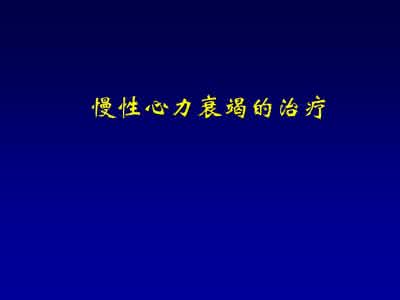 草根一生博客 慢性心衰经验方【草根一生】