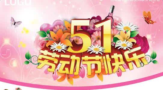 五一劳动节祝福语经典 五一经典祝福语大全