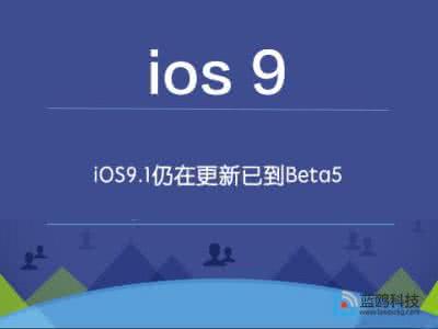 ios10.3beta5更新内容 ios9.1 beta5更新了什么