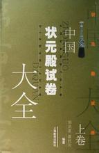 中国状元殿试卷大全 《中国状元殿试卷大全》（上下卷）唐至元 邓洪波、龚抗云编  上海教育出版社 2006.10