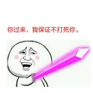 你出来我保证不打死你 你过来我保证不打死你