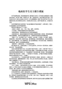 临床医学毕业大学生实习报告范文