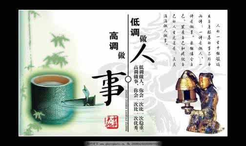 低调做人 高调做事 低调做人，高调做事经典