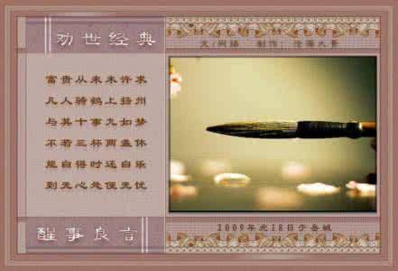 劝世良言 【哲理图文】 劝世经典 醒事良言