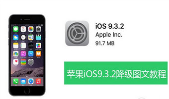 ipad2 9.3.5降级教程 iOS9.3.2降级9.3.1教程