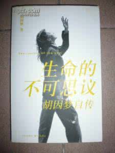 生命的不可思议 《生命的不可思议》_生命的不可思议