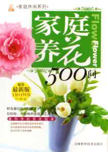 家庭养花300问 《家庭养花500问》