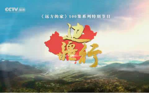 《远方的家》边疆行84 《边疆行》