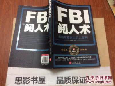 fbi阅人术 fbi阅人术 FBI阅人术--用最短的时间了解一个人_fbi阅人术