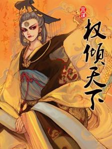 宫谋权倾天下 有声小说 宫谋·权倾天下(全48集)