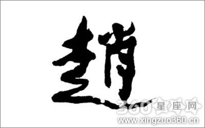 赵姓始祖 满清八大姓简介之伊尔根觉罗氏  赵姓的原始祖
