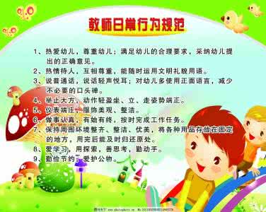 幼儿教师行为规范要求 教师行为规范要求