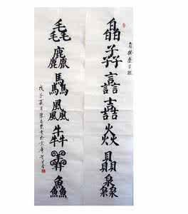 数字联 叠字联