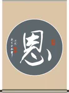 做人不能忘本 八大恩，做人不能忘！
