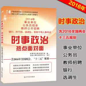 2016公务员政治常识 国家公务员考试政治常识题精选