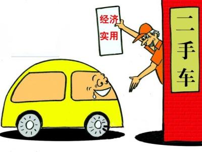 买二手车划算吗 买二手车划算吗 什么时候买二手车划算？
