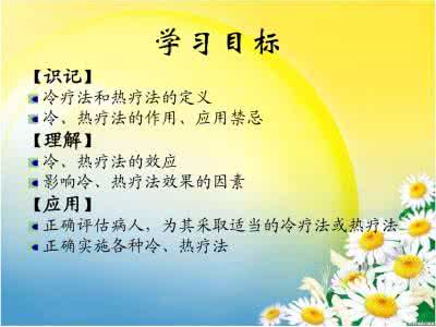 第九章冷热疗法学习目标