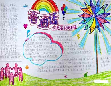 推广普通话手抄报内容 推广普通话简单手抄报图片及内容