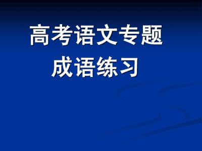 常考易错成语 100个常考易错成语辨析，再误用的话，神也拯救不了你了！