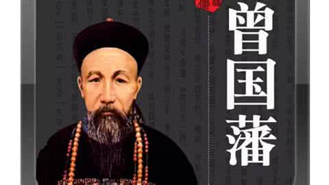 晚清名臣曾国藩 晚清名臣曾国藩给自己相面:一辈子当不了皇帝